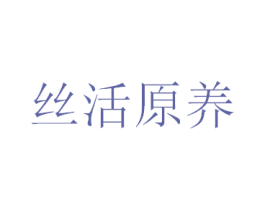 丝活原养 第3类化妆品商标图样