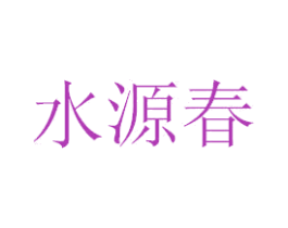 水源春 第3类化妆品商标图样