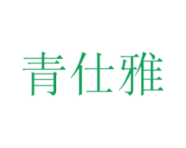 青仕雅 第3类化妆品商标图样