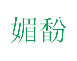媚馚 第3类化妆品商标图样