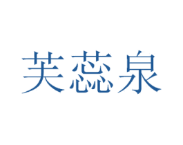 芙蕊泉 第3类化妆品商标图样