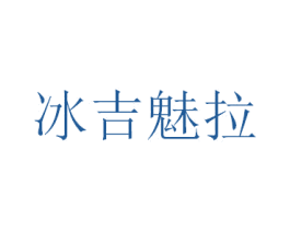 冰吉魅拉 第3类化妆品商标图样
