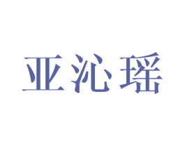 亚沁瑶 第3类化妆品商标图样