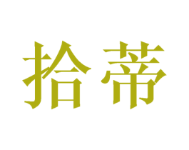 拾蒂 第3类化妆品商标图样