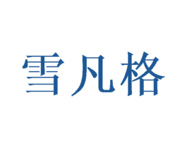 雪凡格 第3类化妆品商标图样