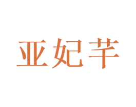 亚妃芊 第3类化妆品商标图样