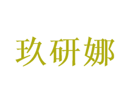 玖研娜 第3类化妆品商标图样
