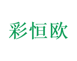 彩恒欧 第3类化妆品商标图样