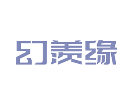 幻羡缘 第3类化妆品商标图样