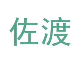 佐渡 第3类化妆品商标图样