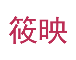 筱映 第3类化妆品商标图样