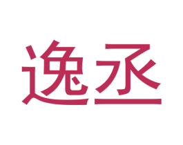 逸丞 第3类化妆品商标图样