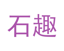 石趣 第3类化妆品商标图样