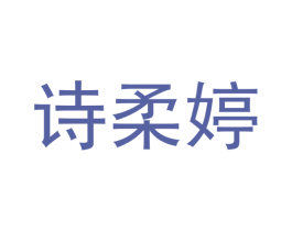 诗柔婷 第3类化妆品商标图样