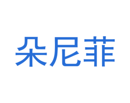 朵尼菲 第3类化妆品商标图样