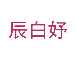 辰白妤 第3类化妆品商标图样