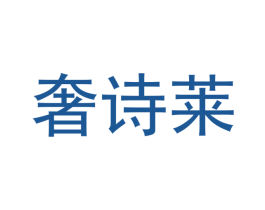 奢诗莱 第3类化妆品商标图样