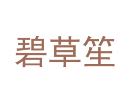 碧草笙 第3类化妆品商标图样