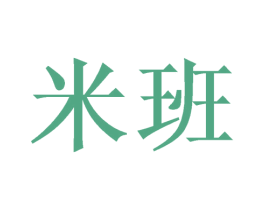 米班 第3类化妆品商标图样