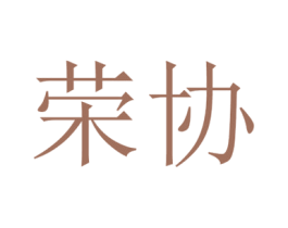 荣协 第3类化妆品商标图样