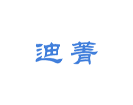 迪菁 第3类化妆品商标图样