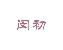 闵初 第3类化妆品商标图样