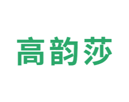 高韵莎 第3类化妆品商标图样
