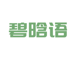 碧晗语 第3类化妆品商标图样