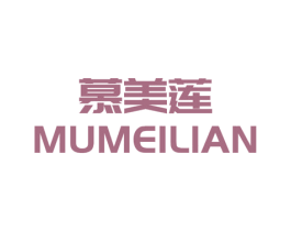 慕美莲 第3类化妆品商标图样
