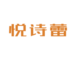 悦诗蕾 第3类化妆品商标图样