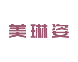 美琳姿 第3类化妆品商标图样