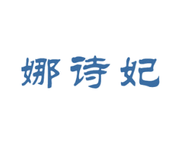 娜诗妃 第3类化妆品商标图样