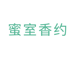 蜜室香约 第3类化妆品商标图样