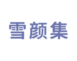雪颜集 第3类化妆品商标图样