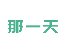 那一天 第3类化妆品商标图样