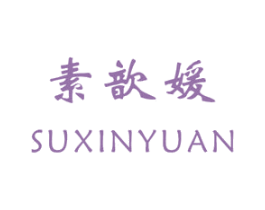 素歆媛 第3类化妆品商标图样