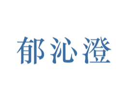 郁沁澄 第3类化妆品商标图样