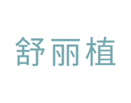 舒丽植 第3类化妆品商标图样