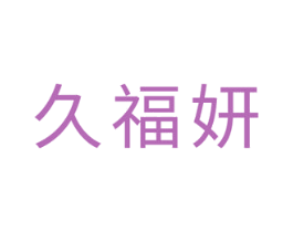 久福妍 第3类化妆品商标图样