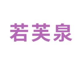 若芙泉 第3类化妆品商标图样