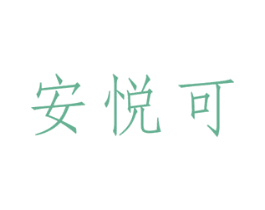 安悦可 第3类化妆品商标图样