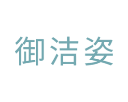 御洁姿 第3类化妆品商标图样
