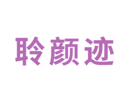 聆颜迹 第3类化妆品商标图样