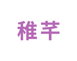 稚芊 第3类化妆品商标图样