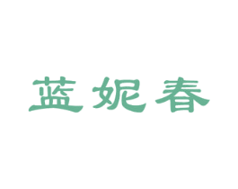 蓝妮春 第3类化妆品商标图样