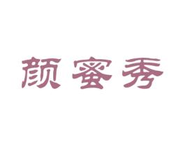 颜蜜秀 第3类化妆品商标图样