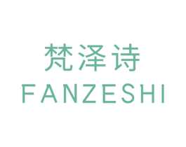 梵泽诗 第3类化妆品商标图样