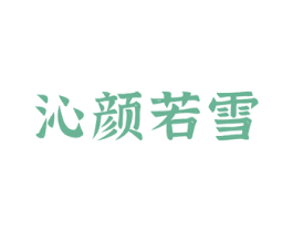 沁颜若雪 第3类化妆品商标图样