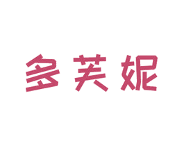 多芙妮 第3类化妆品商标图样