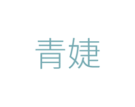 青婕 第3类化妆品商标图样